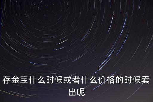 存金寶什么時(shí)候買賣，存金寶可以在星期六星期天買入和賣出嗎
