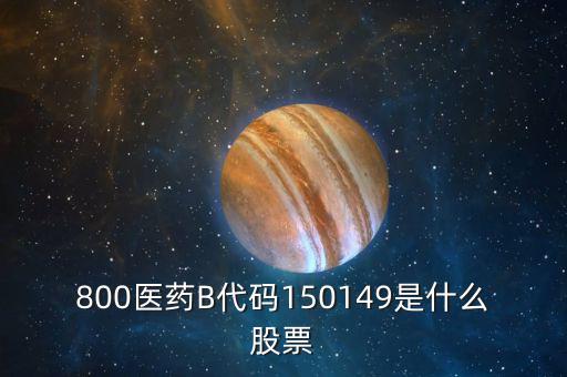 150131醫(yī)藥b是什么股票，有人知道醫(yī)藥B這個(gè)股票嗎是基金