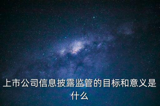 銀監(jiān)會披露招股書意味著什么，證監(jiān)會是否參與招股說明書內容真實完整度的審核