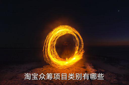 眾籌都有什么項(xiàng)目，淘寶眾籌項(xiàng)目類別有哪些