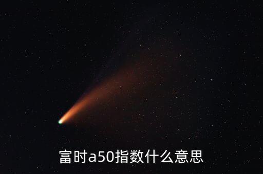 什么是富時(shí)羅素指數(shù)，富時(shí)羅素指數(shù)什么意思