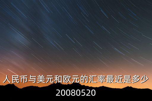 歐元大概穩(wěn)定在什么價位，1000塊人民幣換多少歐元