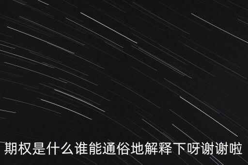現(xiàn)金期權(quán)是什么，期權(quán)是什么誰能通俗地解釋下呀謝謝啦