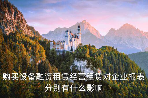 租賃公司為什么要減去150，一條關(guān)于會計租賃業(yè)務(wù)的題目