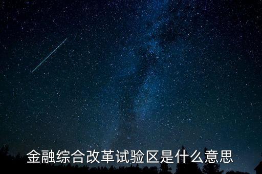 什么是金改區(qū)，金融綜合改革試驗(yàn)區(qū)是什么意思