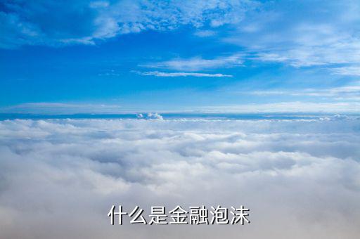 金融泡沫是什么，甚么是金融市場的泡沫現象