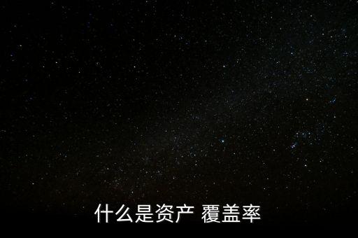 現金流覆蓋率怎么計算