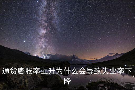 為什么提高通脹可以降低失業(yè)，通貨膨脹率上升為什么會導致失業(yè)率下降