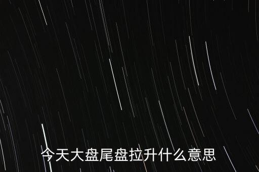 股價突然拉升叫什么，股市中的放量拉升是什么意思啊