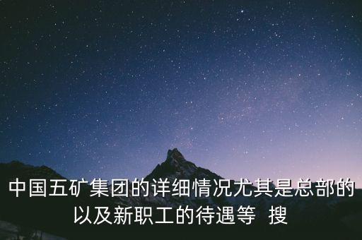 五礦聯(lián)合體是什么，中國(guó)五礦全稱是什么