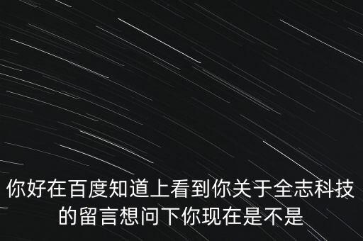 全志公司做什么，你好在百度知道上看到你關(guān)于全志科技的留言想問下你現(xiàn)在是不是