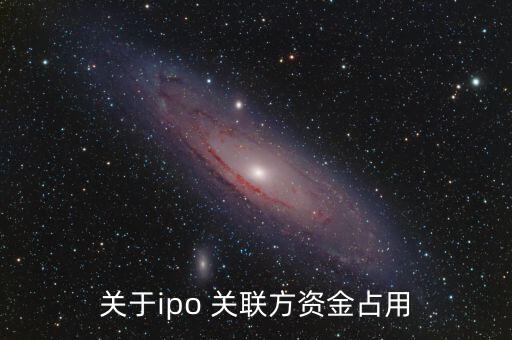 關于ipo 關聯方資金占用