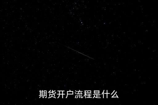 什么是流程化銀行，期貨開戶流程是什么