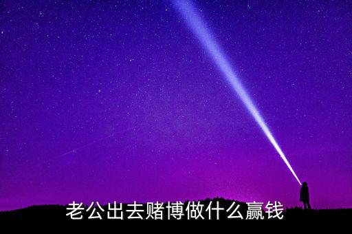賭什么能贏錢，用什么方法賭錢才贏錢多