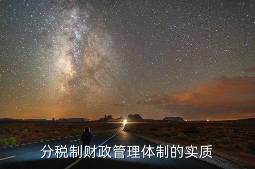 什么體制是財(cái)政管理體制的核心，分稅制財(cái)政管理體制的實(shí)質(zhì)
