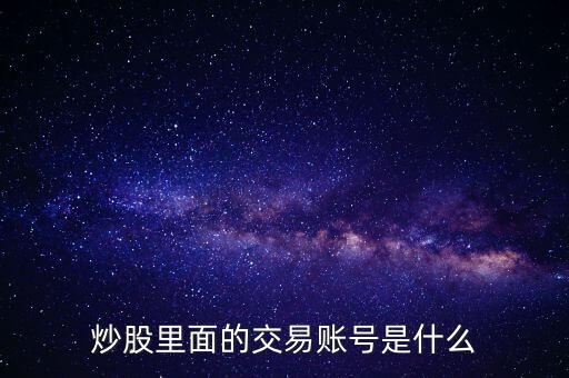 股票交易賬戶(hù)是什么，股票里面的交易賬戶(hù)是什么