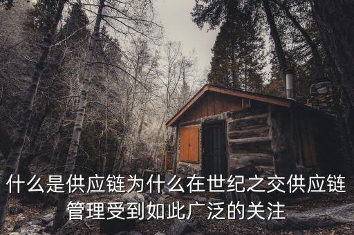 什么是國際供應(yīng)鏈，禾健的全球供應(yīng)鏈?zhǔn)鞘裁匆馑?/></a></span><span id=