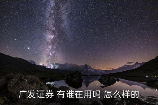廣發(fā)證券有什么用，廣發(fā)證券公司好進(jìn)嘛三本有證書