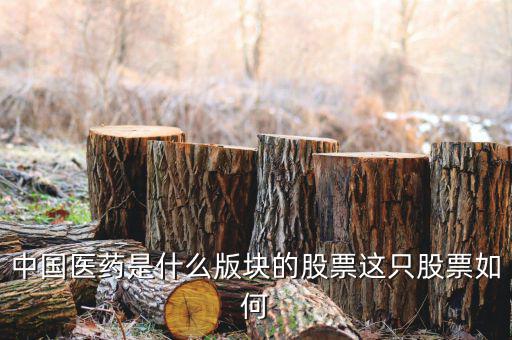 中國(guó)醫(yī)藥屬于什么股，國(guó)藥股份與國(guó)藥控股是什么關(guān)系