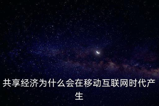 共享經濟為什么會在移動互聯(lián)網時代產生