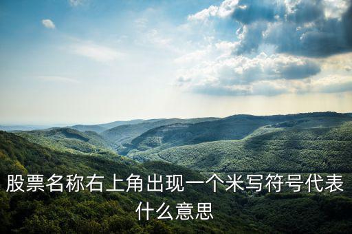 股票右上角的米字什么意思，我用的大智慧股票右上角有個米字是什么意思