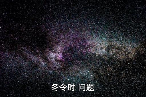 使用冬令時(shí)有什么影響，夏令時(shí)有什么作用