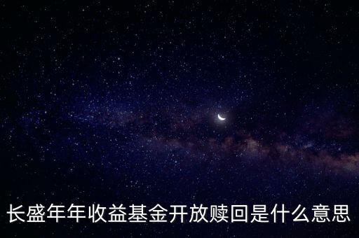開放贖回什么意思，開放式基金的申購贖回是什么含義
