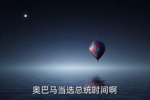 奧巴馬什么時(shí)候當(dāng)選，奧巴馬是什么時(shí)候被選上的