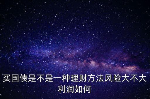 為什么國債安全，為什么國債逆回購十分安全