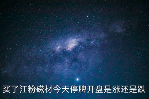 002600江粉磁材什么時(shí)候開(kāi)盤(pán)，002600江粉磁材為什么復(fù)牌前是1146復(fù)牌的漲停價(jià)是625