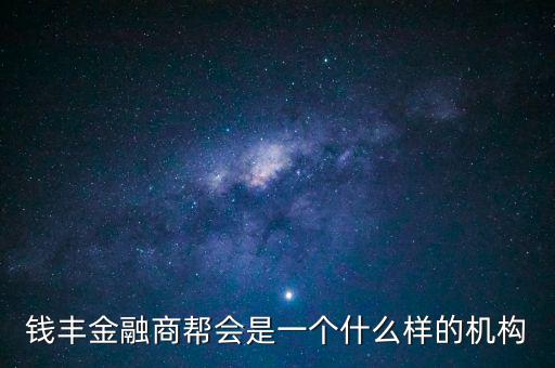 金融商會(huì)是做什么的，什么叫金融商務(wù)