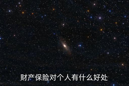 財產保險的設立具有什么意義，財產保險對個人有什么好處
