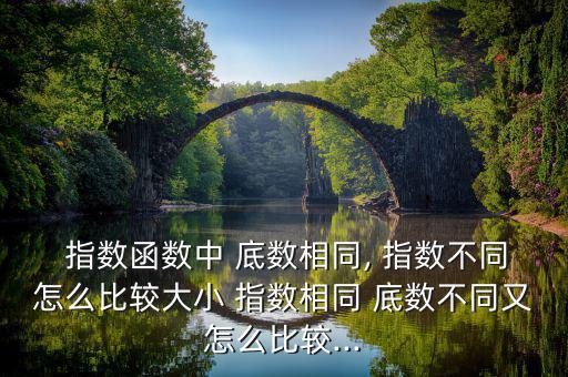 指數(shù)和底數(shù)怎么看,底數(shù)相同而指數(shù)不同如何判斷兩個函數(shù)的結果