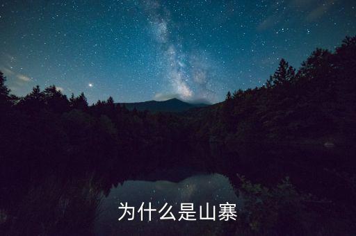 山寨為什么存在，為什么會有山寨呢