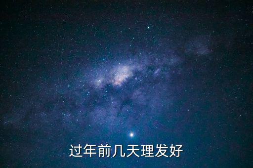 春節(jié)前什么時(shí)候理發(fā)，過年前幾天理發(fā)比較好啊