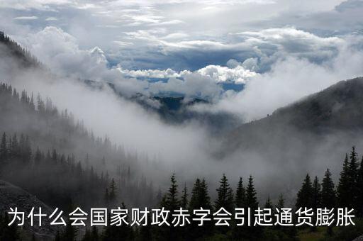 為什么財(cái)政赤字要發(fā)行貨幣，為什么說(shuō)相對(duì)于增稅與發(fā)行貨幣而言國(guó)家發(fā)行公債是彌補(bǔ)財(cái)政赤字的