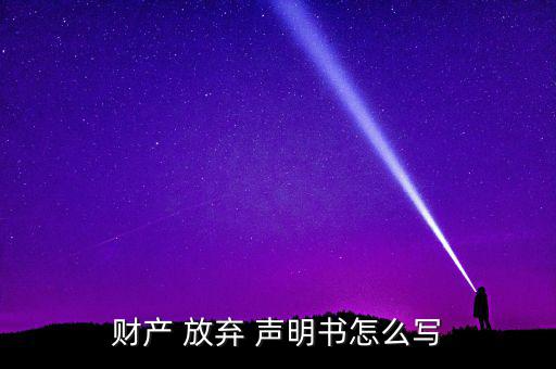 股東放棄債權聲明書怎么寫,debt放棄房地產(chǎn)聲明書格式如下