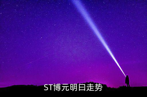 st博元是什么行業(yè)，板塊股st方源周一什么條件下進入較好