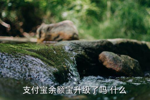 余額寶改變了什么，余額寶給用戶帶來(lái)了甚么