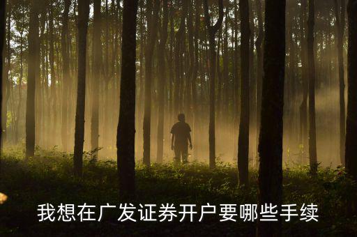 廣發(fā)銀行股市開戶有什么要求，在廣發(fā)證券開戶炒股票需要什么銀行的銀行卡