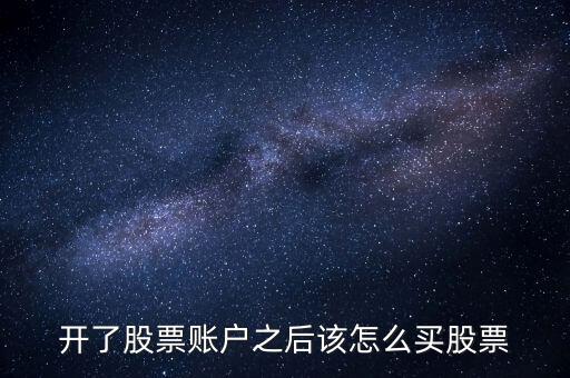 開(kāi)戶好了怎么買(mǎi),自助開(kāi)戶首先要找到自己想買(mǎi)什么股票?