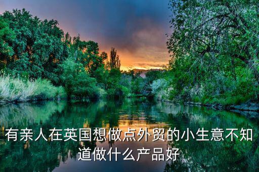 英國做什么生意好，中國人在英國做什么生意最賺錢