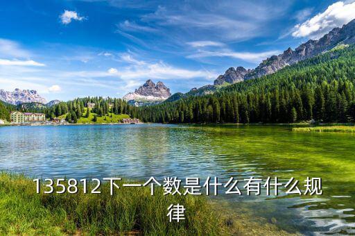 五公開三到戶是什么，135812下一個數(shù)是什么有什么規(guī)律