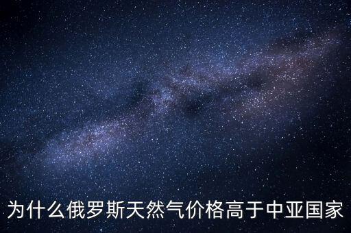 中國(guó)為什么要買俄羅斯天然氣，中國(guó)為什么買俄國(guó)天然氣中亞不是更便宜嗎