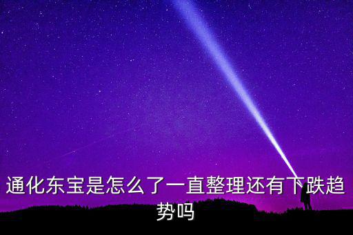 通化東寶為什么跌停，股市近況如何