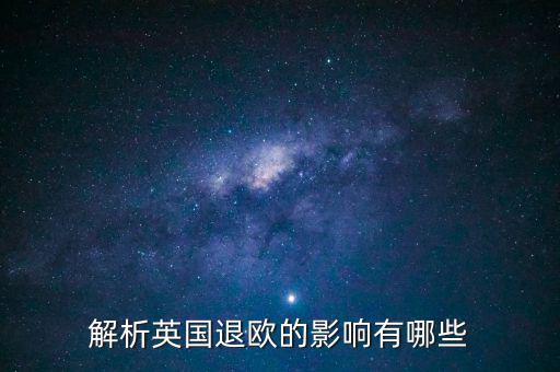 英國退歐和亞洲國家有什么影響，英國退歐對中國有什么影響