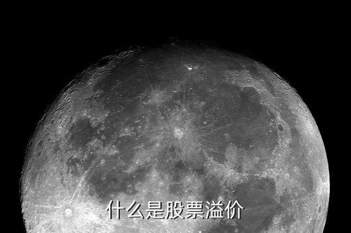 股票溢價和平價買入是什么意思，什么是溢價入股