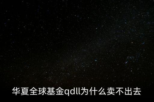 投資qdll有什么風(fēng)險(xiǎn)，為什么qdll的基金凈值要晚兩天一夜