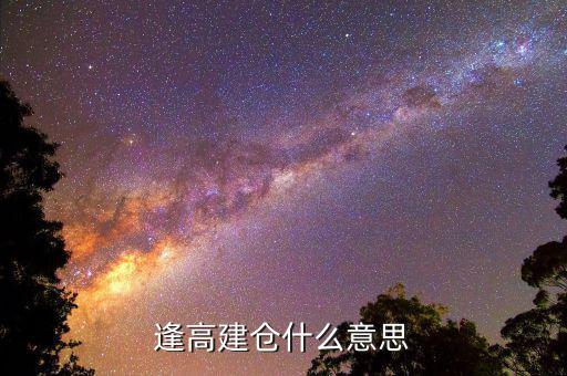 高位建倉什么意思，低位建倉 高位建倉是什么意思