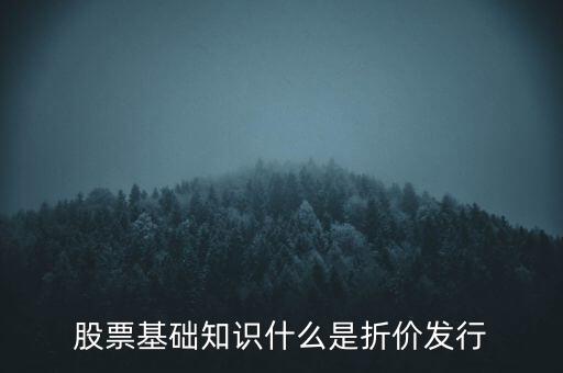 折價股什么意思，折價股和股息紅利是什么東東